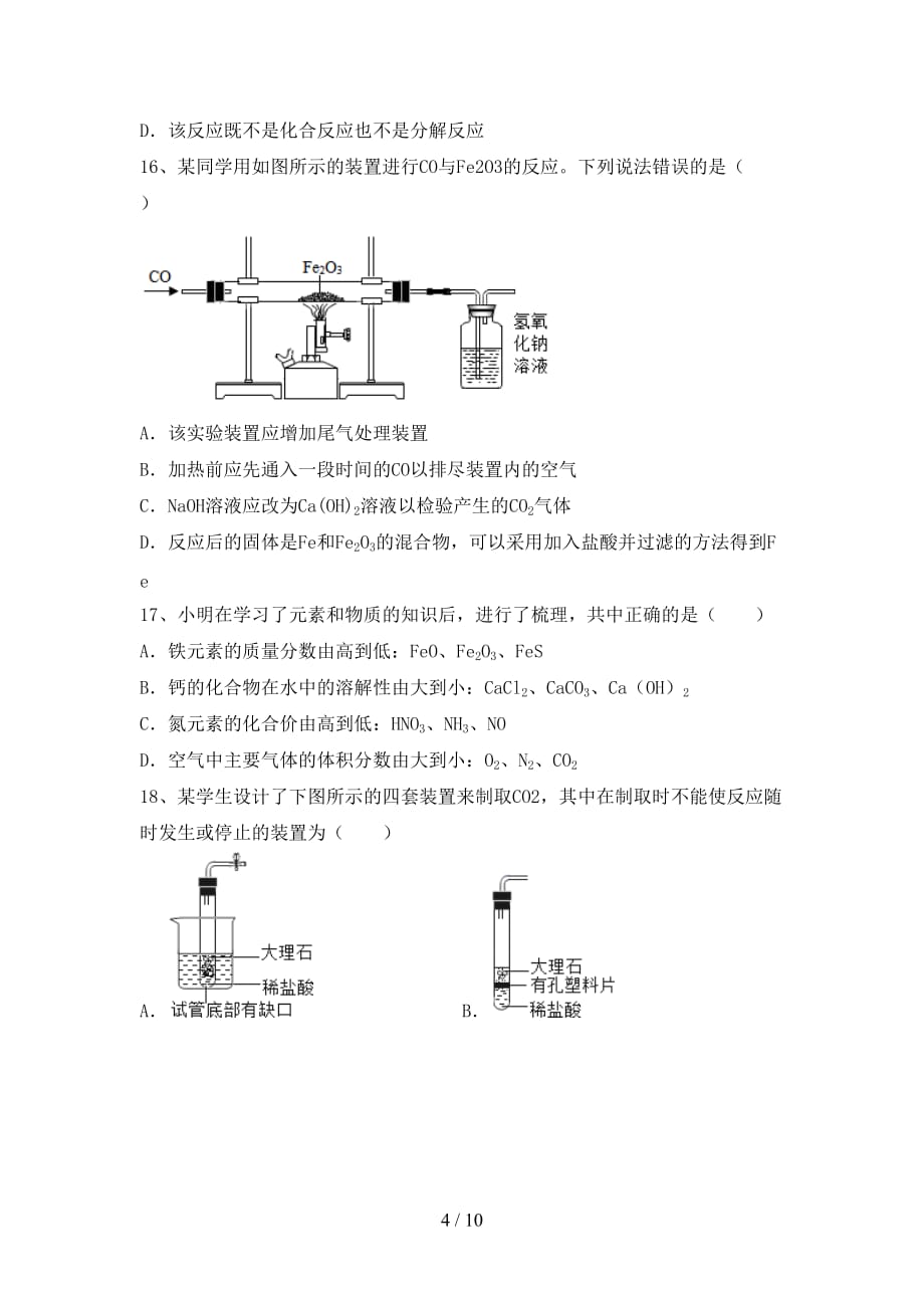 九年级化学上册期末考试题（汇总）_第4页