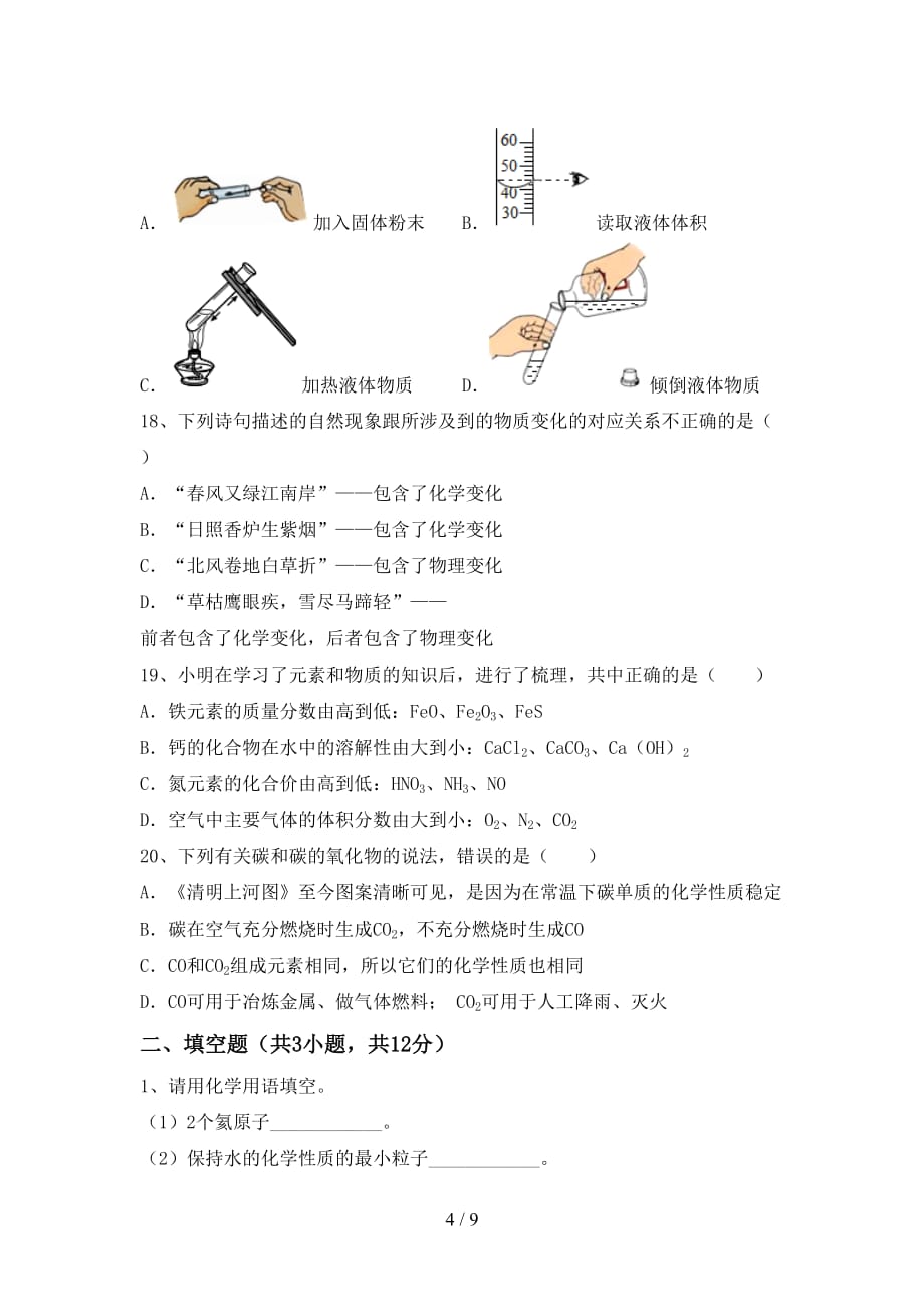 九年级化学上册期中考试卷及答案【A4打印版】_第4页