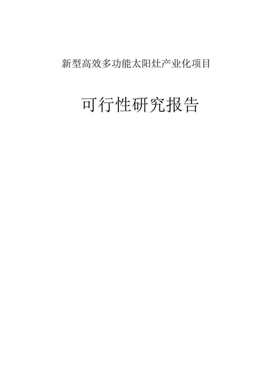 新型高效多功能太阳灶产业化项目可行性研究报告_第1页