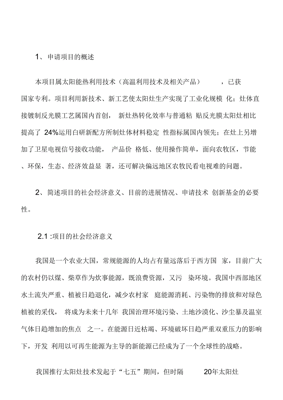 新型高效多功能太阳灶产业化项目可行性研究报告_第4页