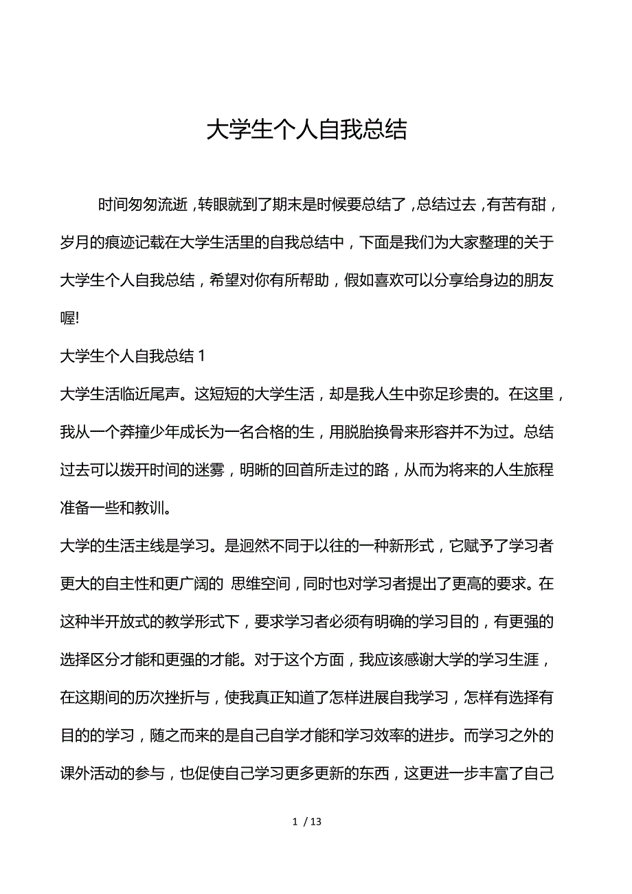 大学生个人自我总结_第1页