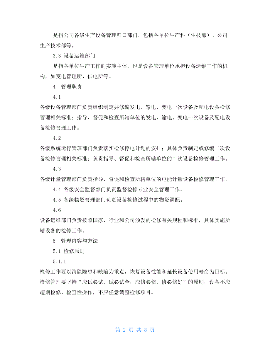 广西桂东电力股份有限公司设备检修管理制度（试行）_第2页