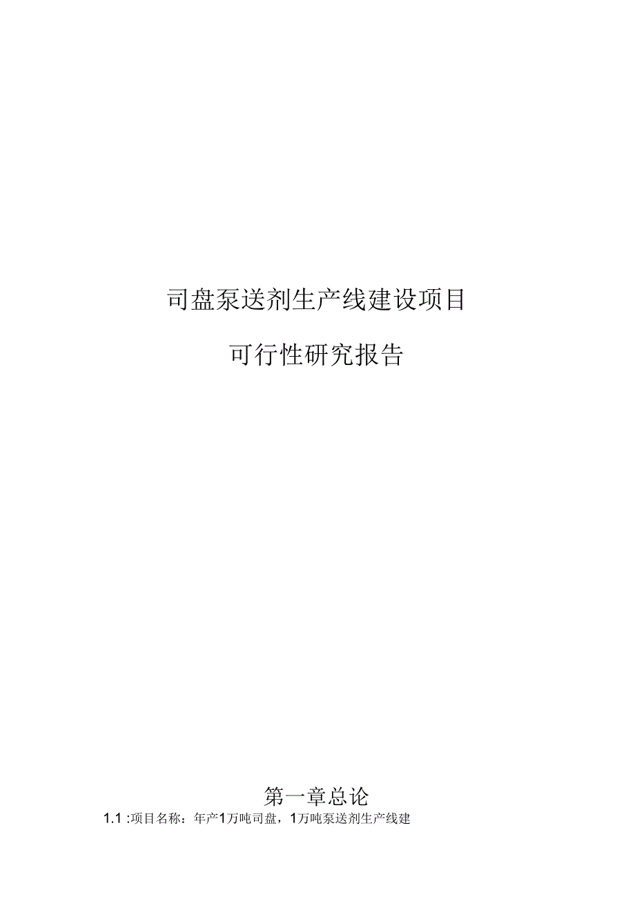 司盘泵送剂生产线建设项目可行性研究报告_第1页