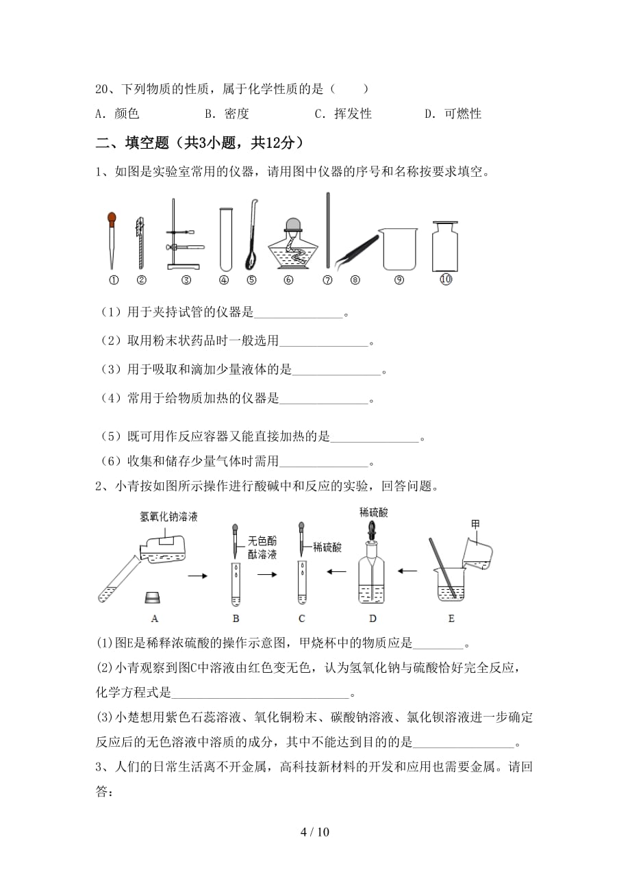 人教版2021年九年级化学(上册)第一次月考总复习及答案_第4页