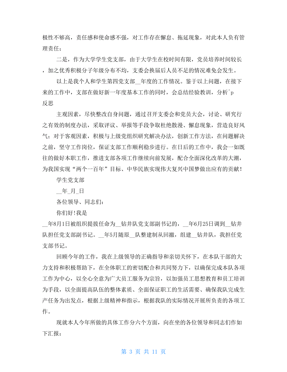 大学党支部书记述职报告范文_第3页