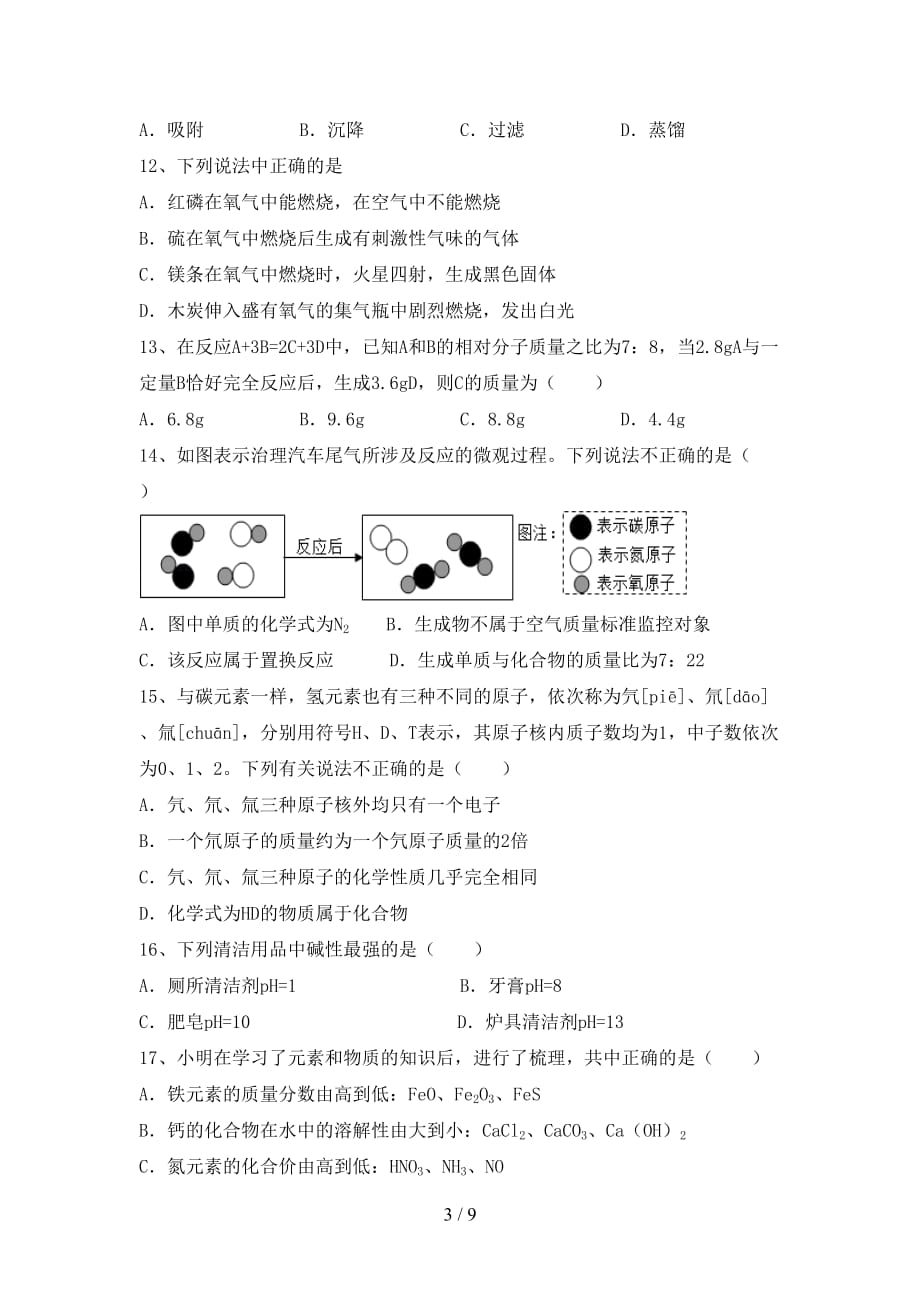 九年级化学上册第一次月考试卷（1套）_第3页