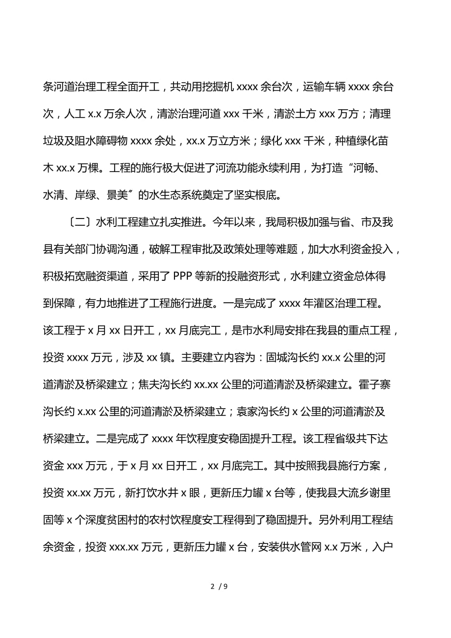 县城水利局2021年度工作总结及来年工作计划_第2页