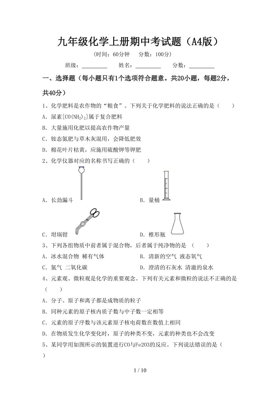 九年级化学上册期中考试题（A4版）_第1页