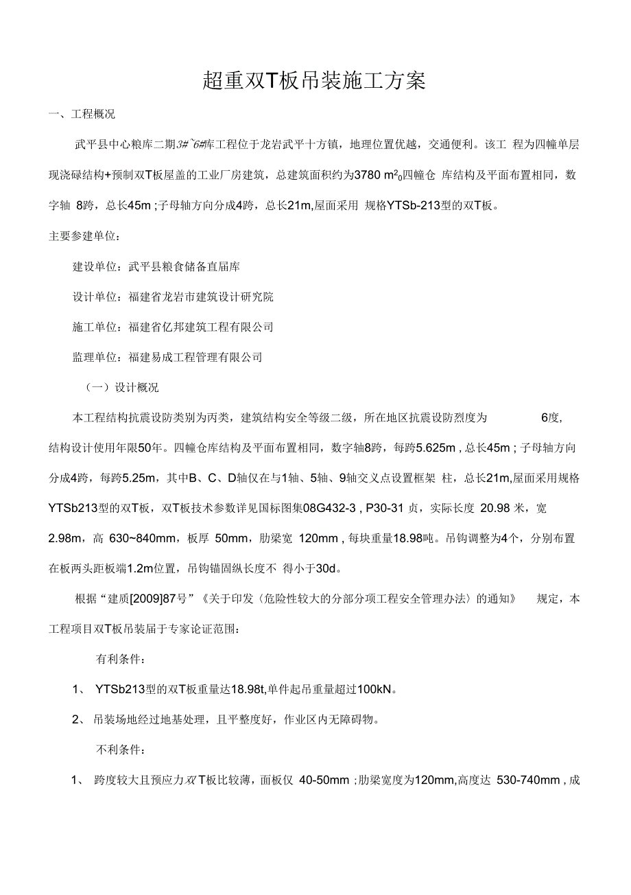 超重双T板吊装施工组织设计改_第1页