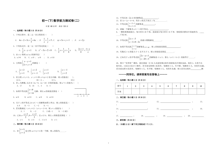 初一(下)数学能力测试卷(二)_第1页