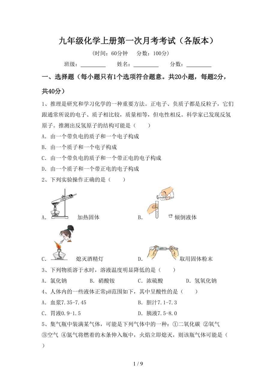 九年级化学上册第一次月考考试（各版本）_第1页