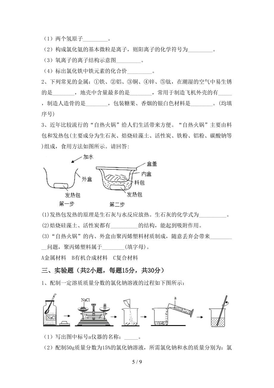 九年级化学上册第一次月考考试（各版本）_第5页