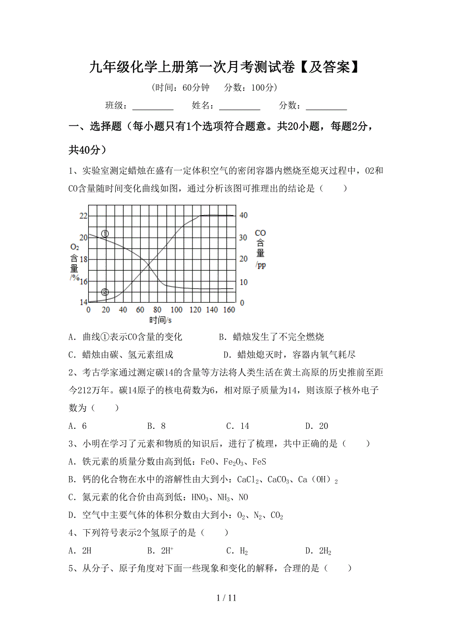 九年级化学上册第一次月考测试卷【及答案】_第1页