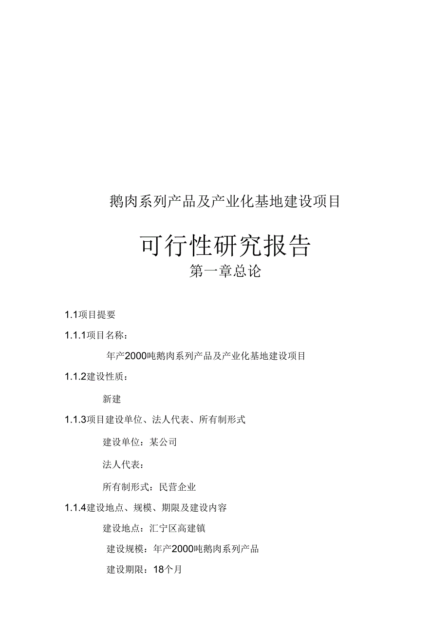 鹅肉系列产品及产业化基地建设项目可行性研究报告_第1页