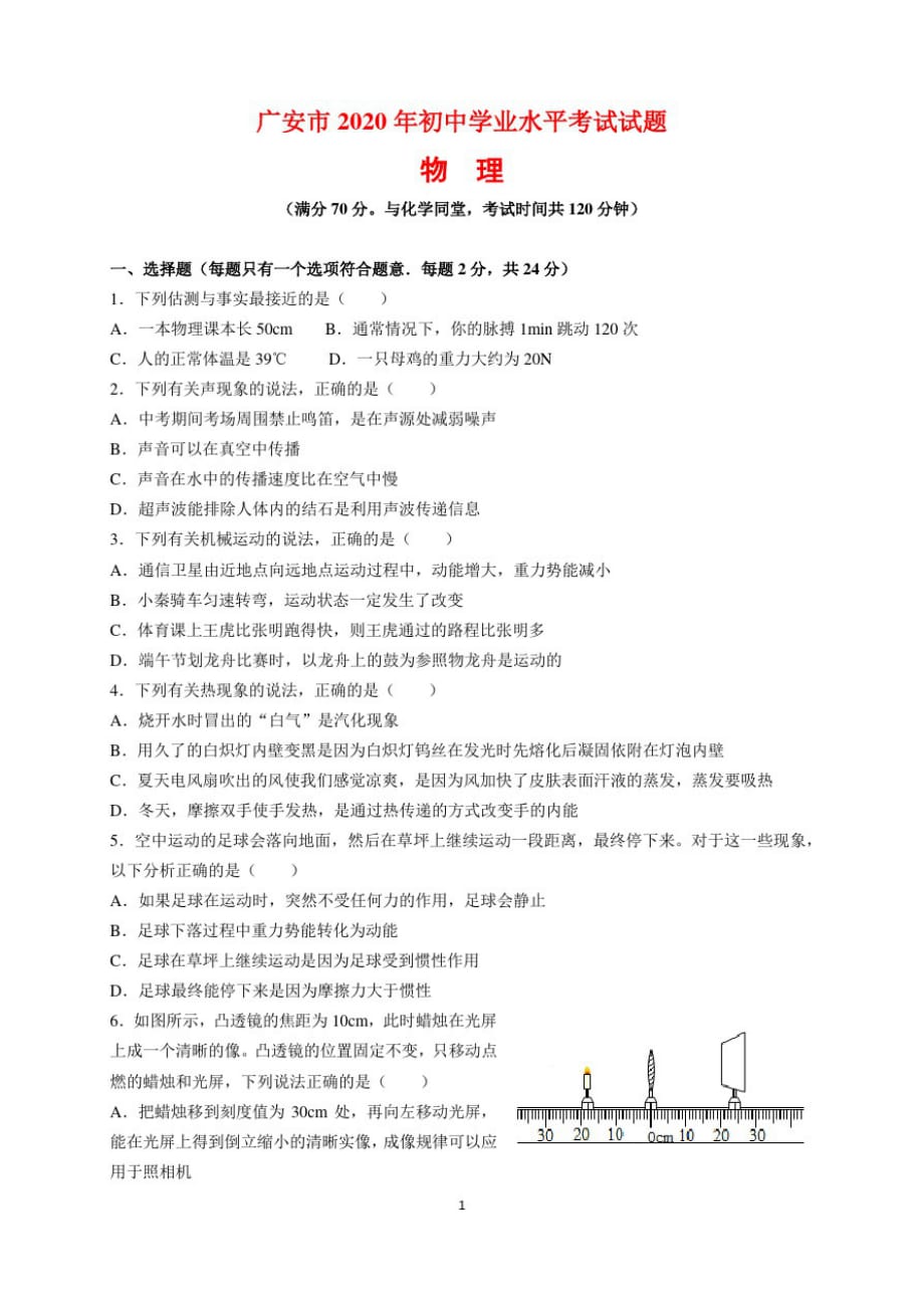 2020年四川省广安市中考物理试题及参考答案(解析版)_第1页