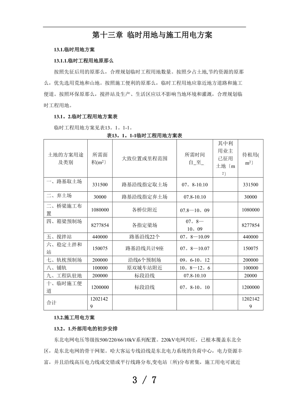 第十三章临时用地与施工电计划_第3页