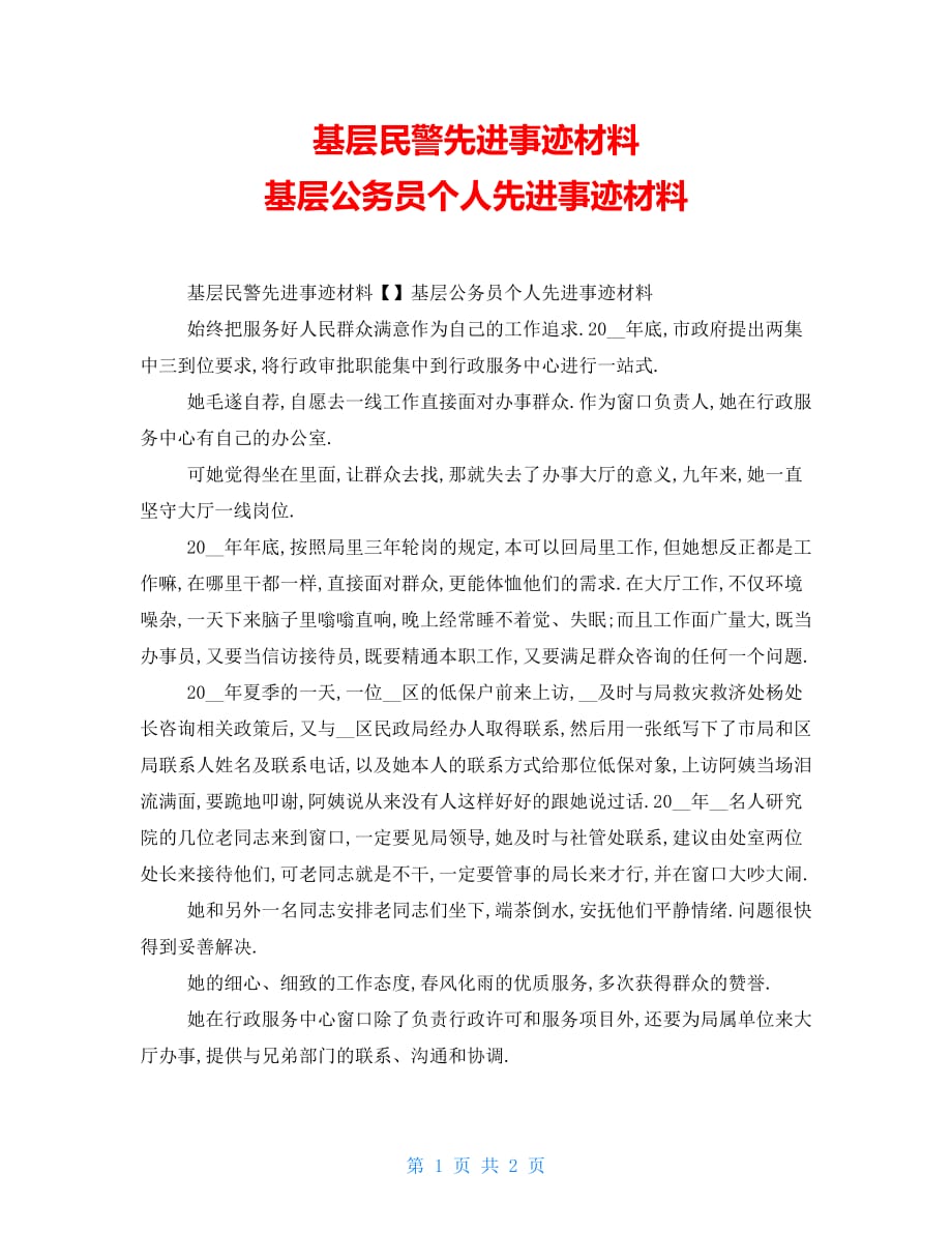 基层民警先进事迹材料 精品基层公务员个人先进事迹材料 精品_第1页