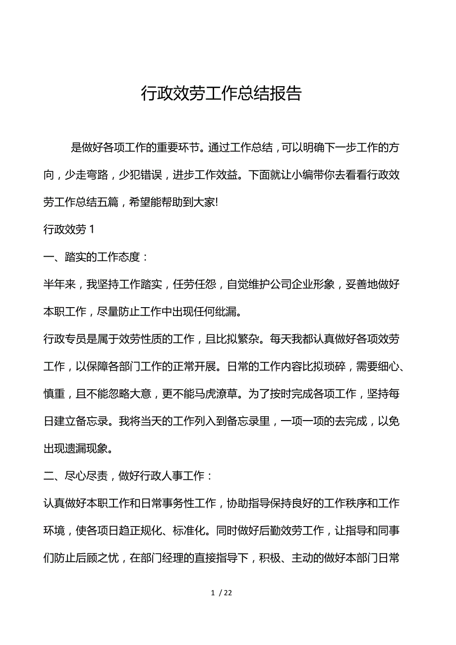 行政服务工作总结报告_第1页