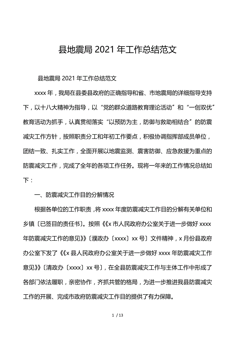 县地震局2021年工作总结范文_第1页