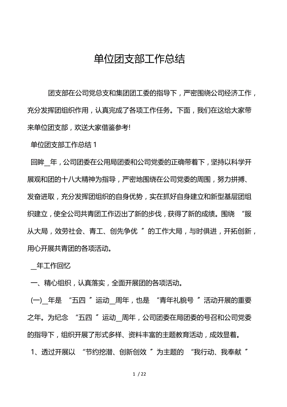 单位团支部工作总结_第1页