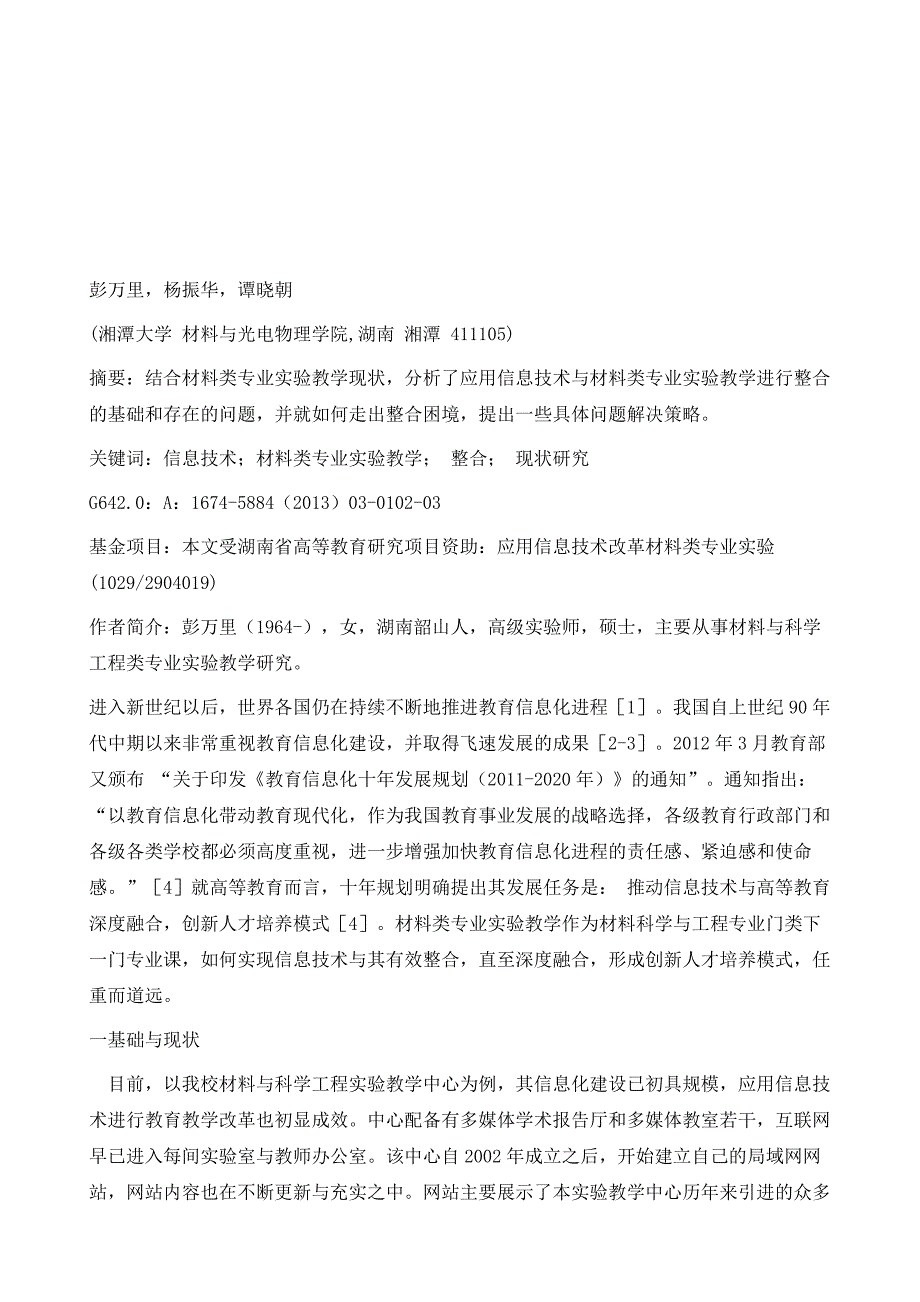 信息技术与材料类专业实验教学整合现状研究1_第2页