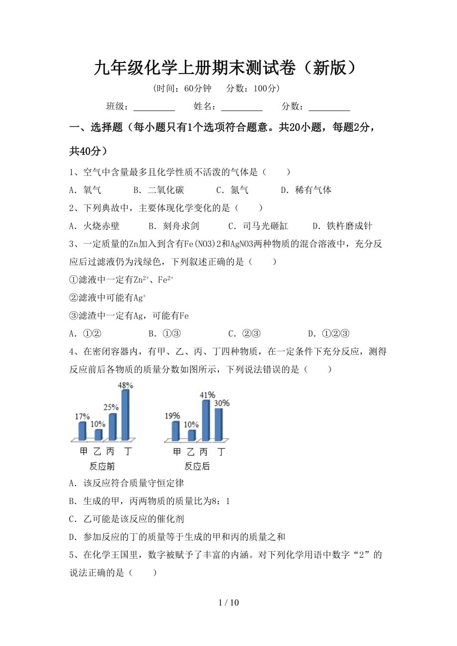 九年级化学上册期末测试卷（新版）_第1页