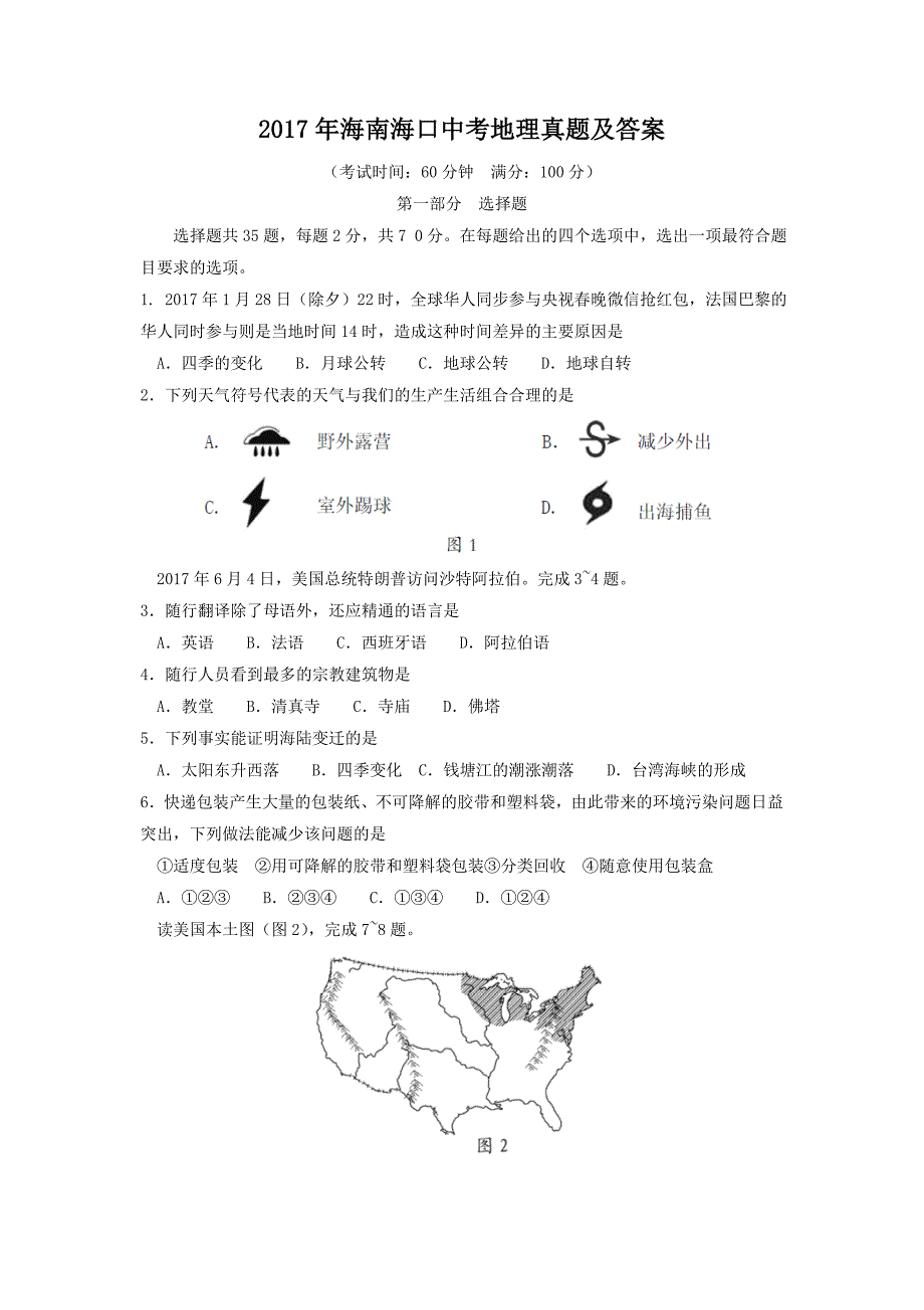 精编版-2017年海南海口中考地理真题及答案1_第1页