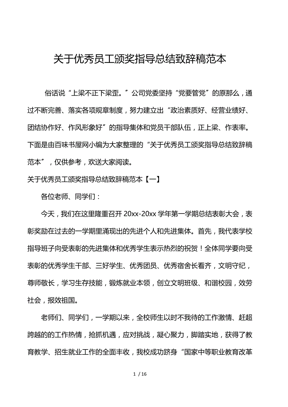 关于优秀员工颁奖领导总结致辞稿范本_第1页