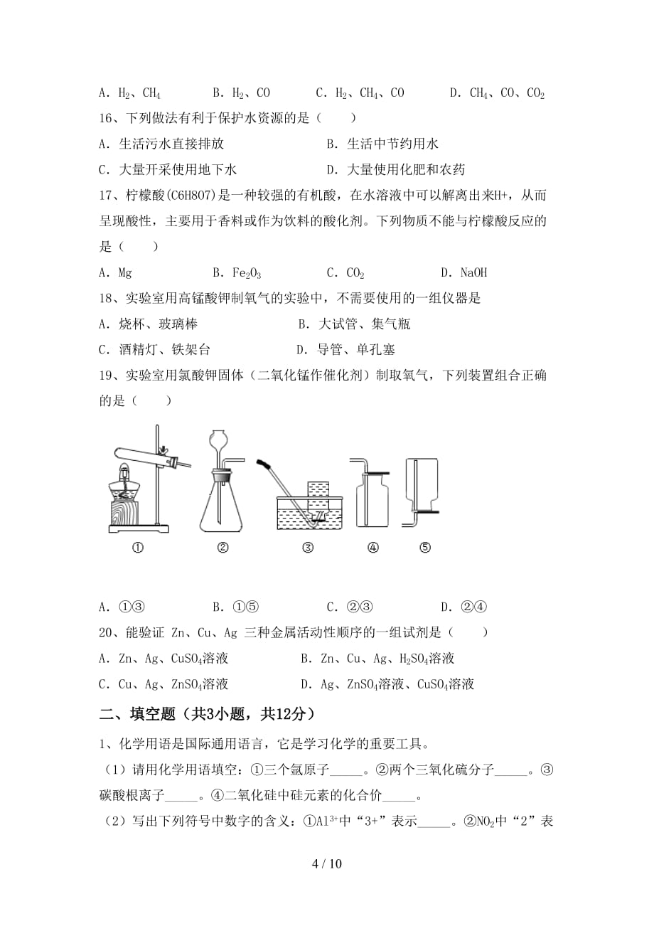 九年级化学上册第一次月考考试题（一套）_第4页