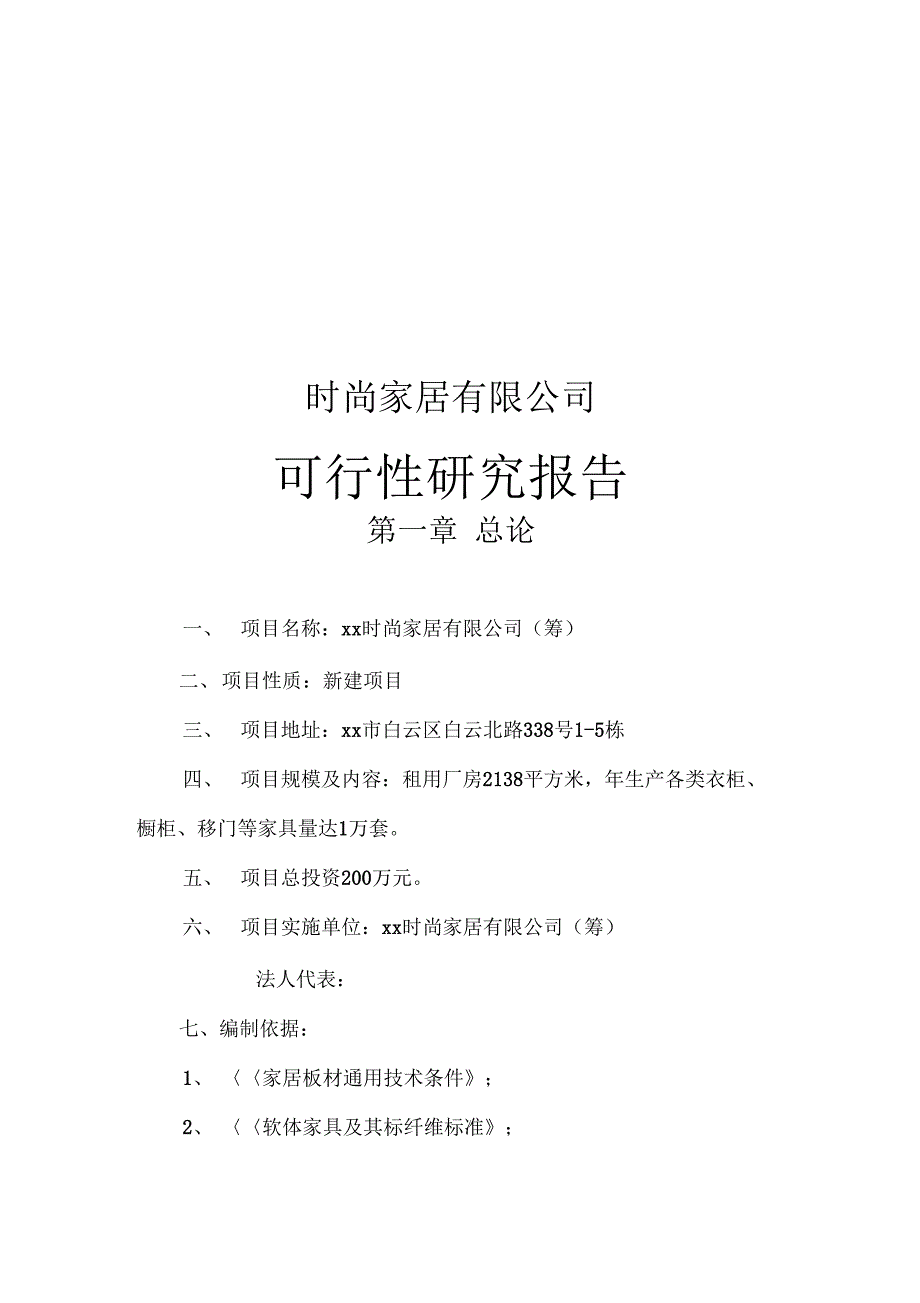 时尚家居有限公司可行性研究报告_第1页