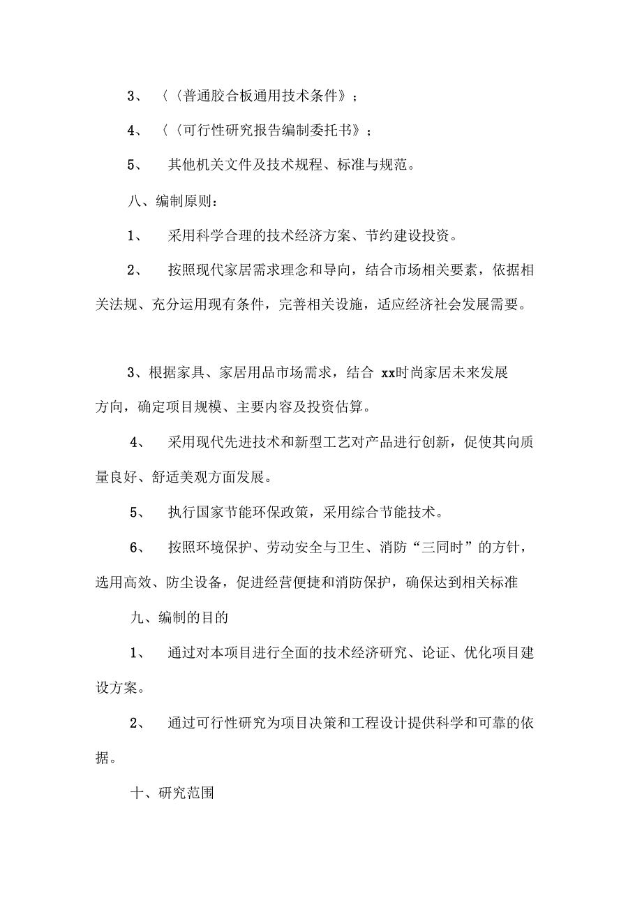 时尚家居有限公司可行性研究报告_第2页