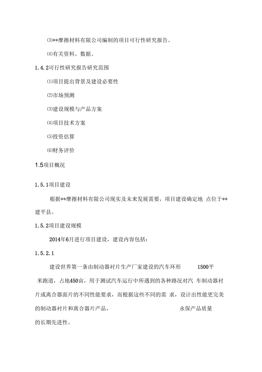 汽车制动器衬片和离合器片路试基地项目可行性研究报告_第3页