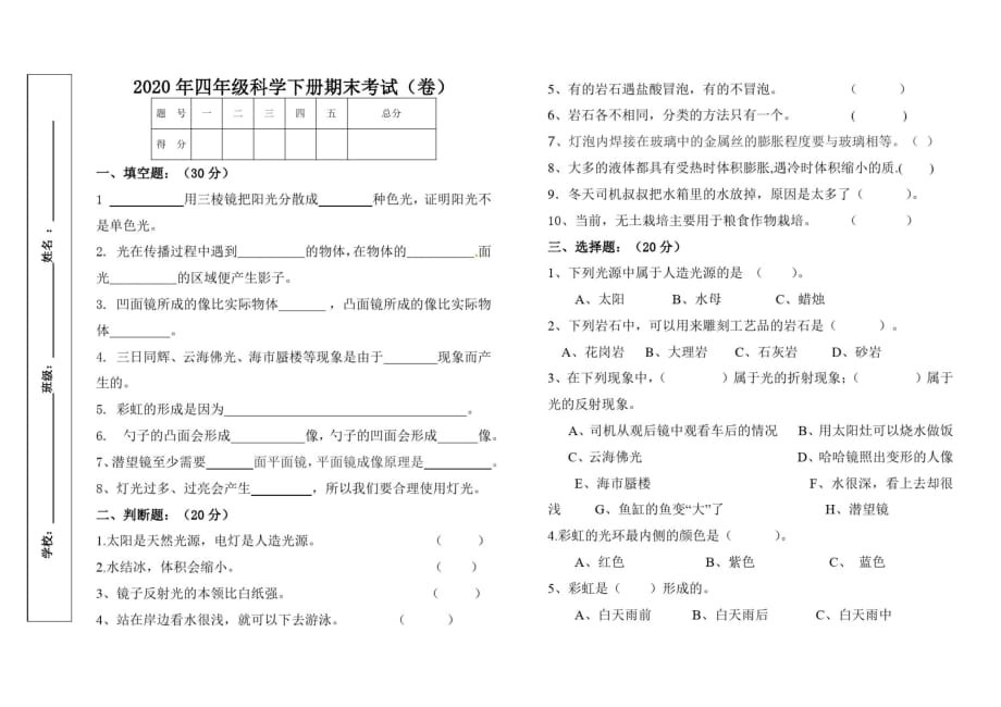 2020年四年级科学下册期末考试(卷)_第1页