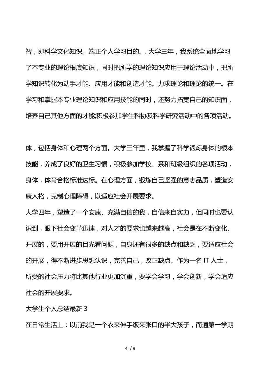 大学生个人总结最新_第4页