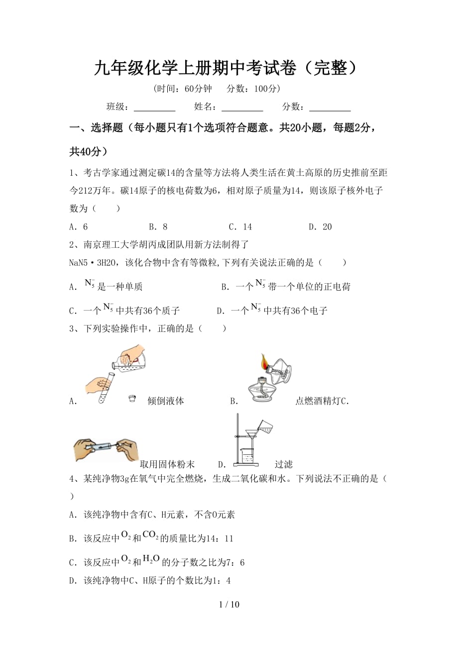 九年级化学上册期中考试卷（完整）_第1页