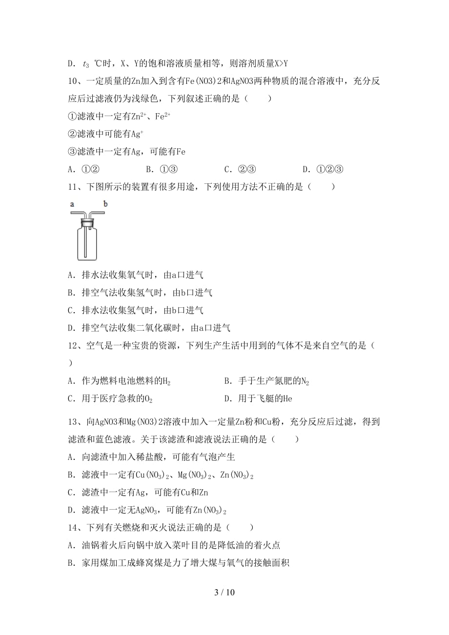 九年级化学上册第一次月考考试卷（各版本）_第3页