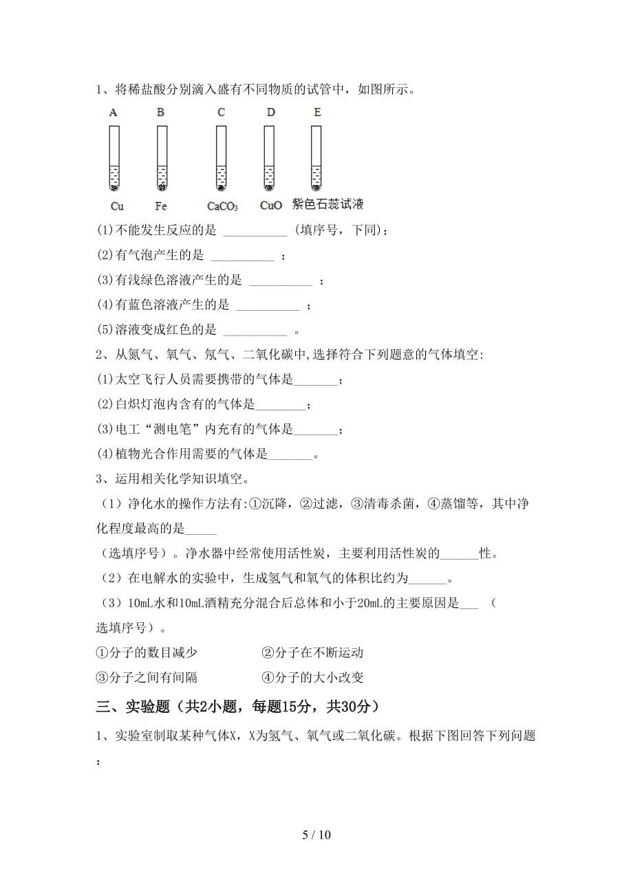 九年级化学上册第一次月考考试卷（各版本）_第5页