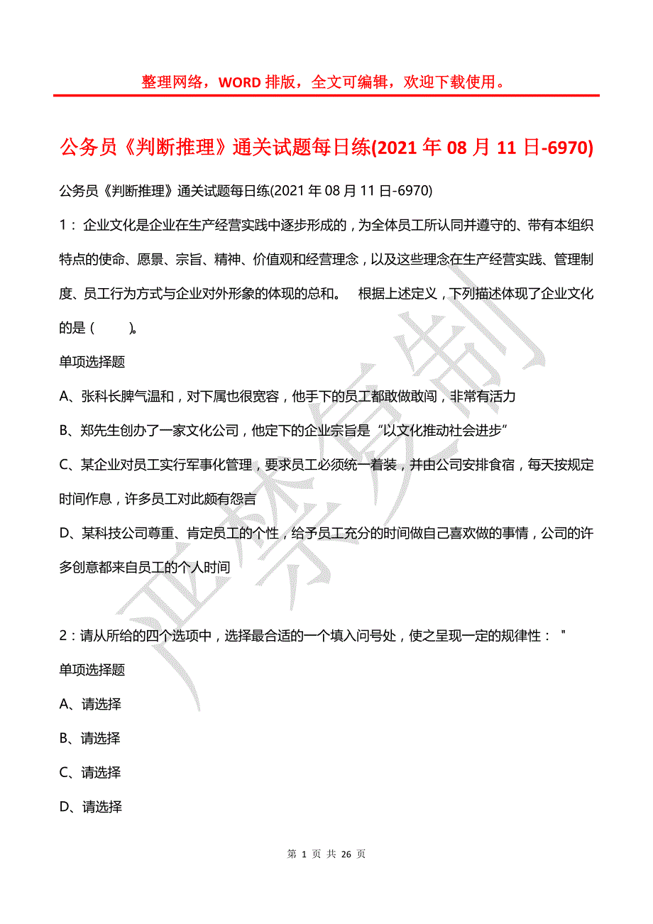 公务员《判断推理》通关试题每日练(2021年08月11日-6970)_第1页