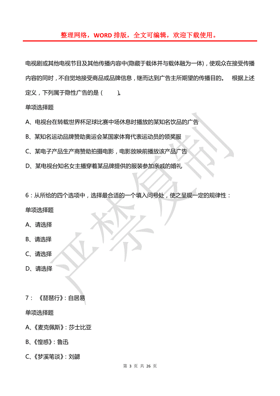 公务员《判断推理》通关试题每日练(2021年08月11日-6970)_第3页