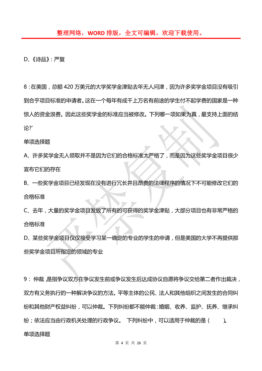 公务员《判断推理》通关试题每日练(2021年08月11日-6970)_第4页