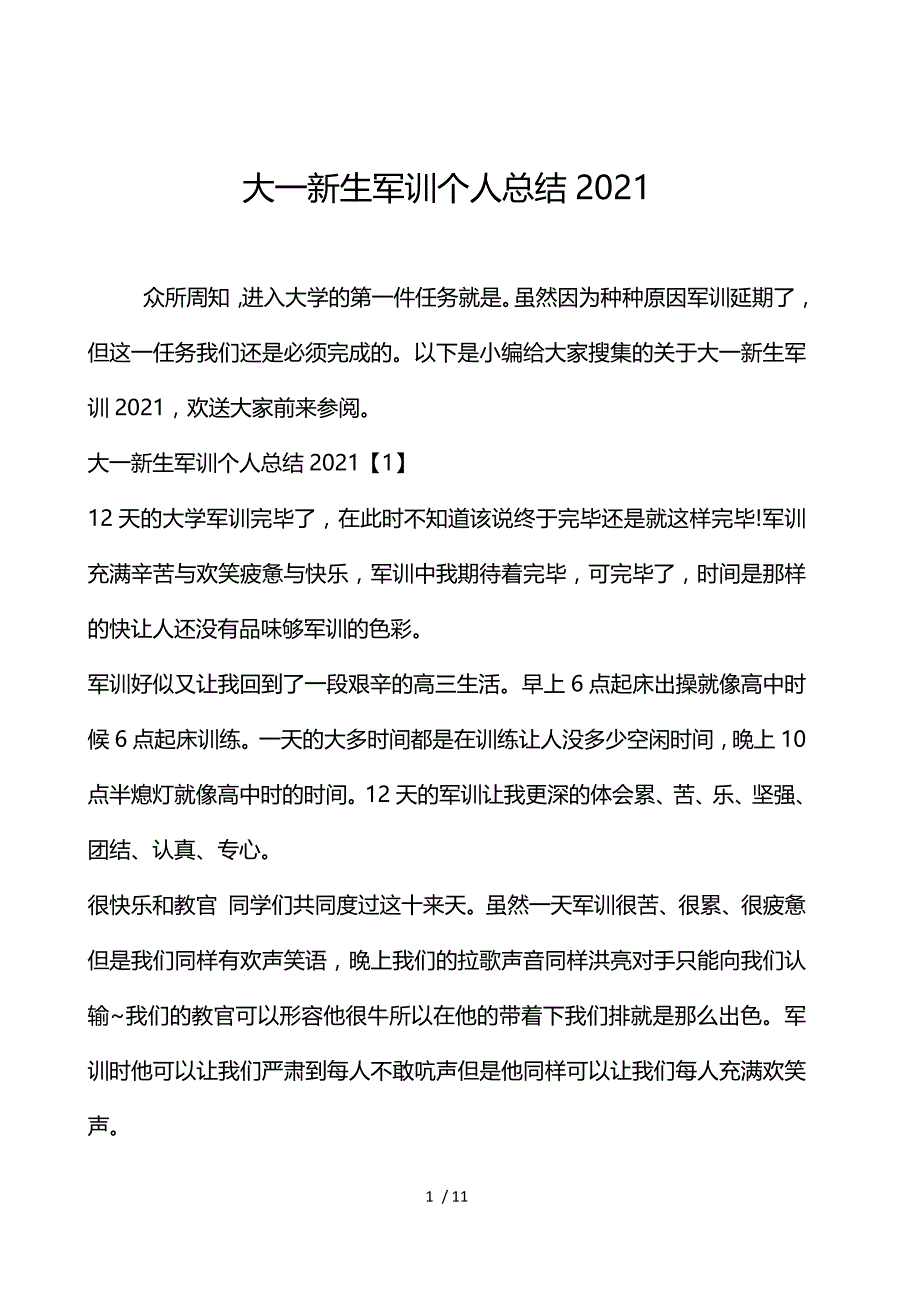 大一新生军训个人总结2021_第1页