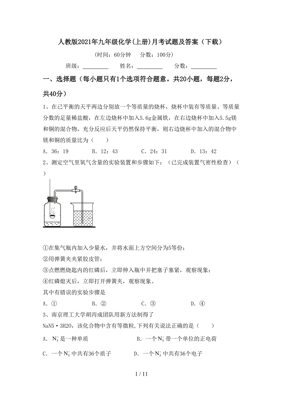 人教版2021年九年级化学(上册)月考试题及答案（下载）_第1页