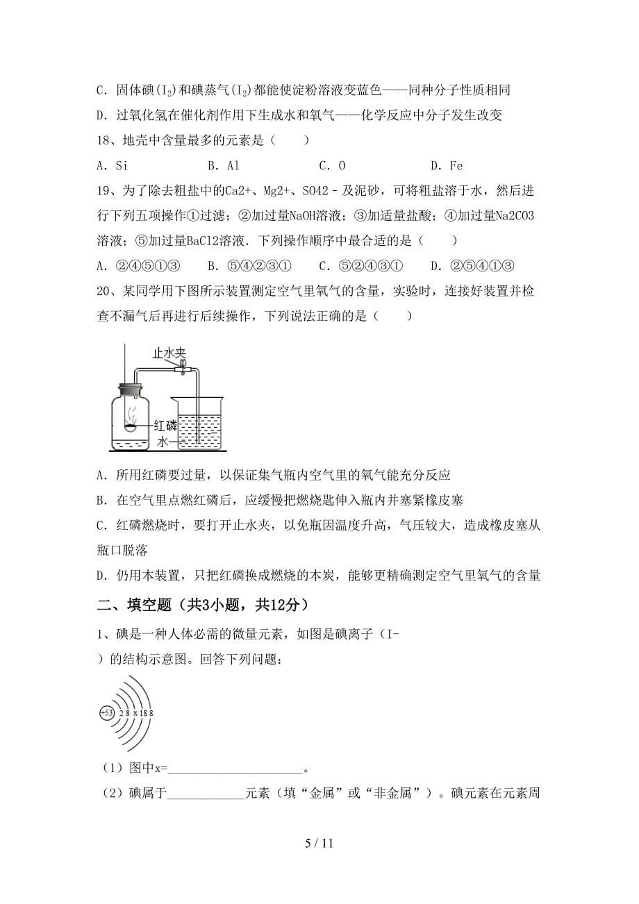 人教版2021年九年级化学(上册)月考试题及答案（下载）_第5页