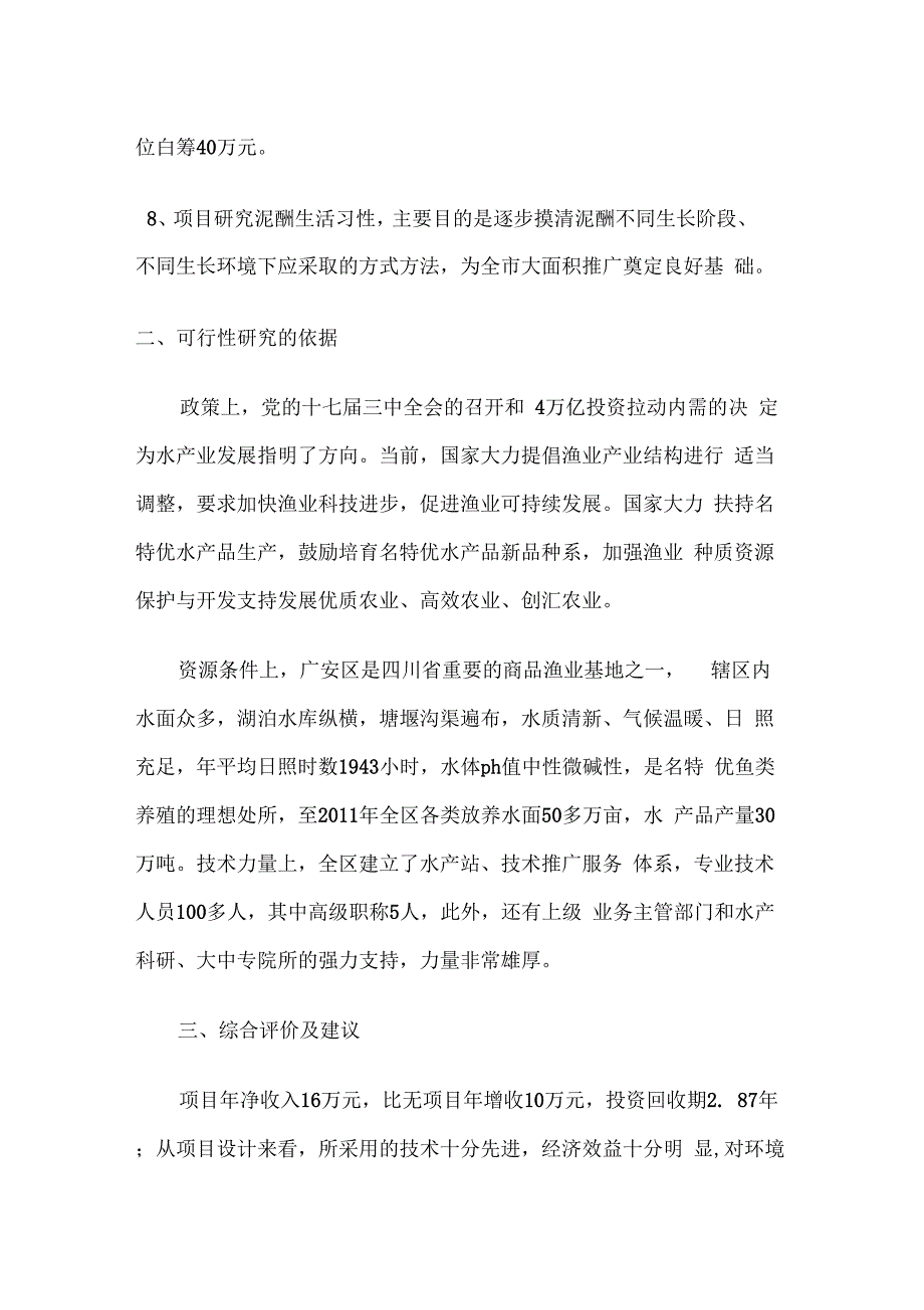 泥鳅池塘养殖技术研究项目可行性研究报告_第2页