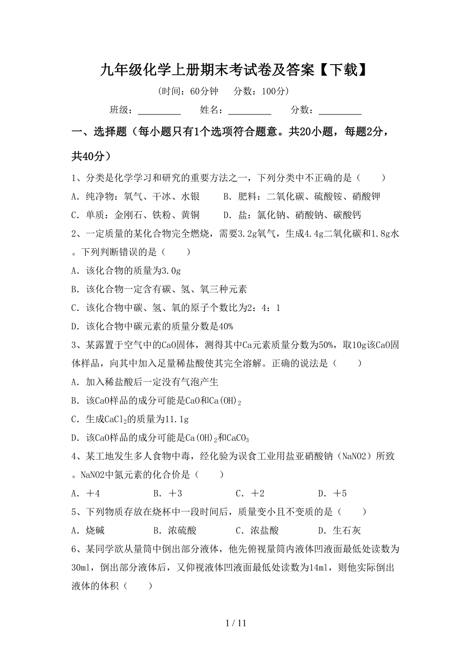 九年级化学上册期末考试卷及答案【下载】_第1页