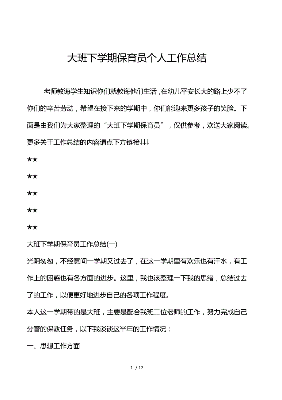 大班下学期保育员个人工作总结_第1页