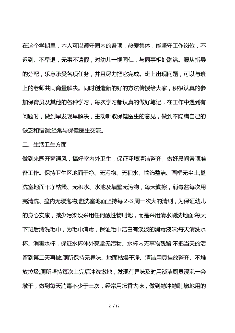 大班下学期保育员个人工作总结_第2页