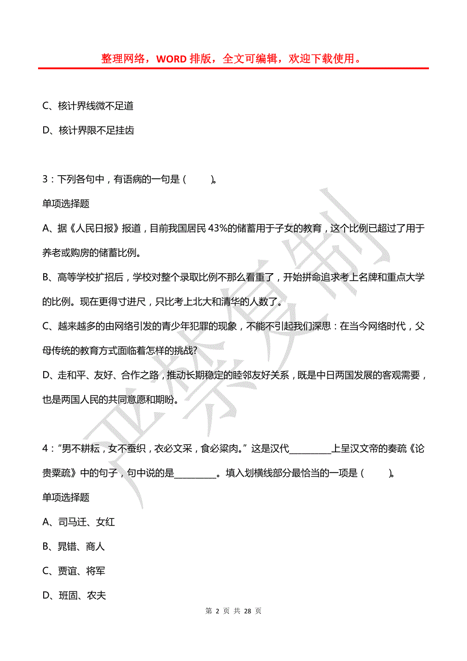 公务员《言语理解》通关试题每日练(2021年08月11日-447)_第2页