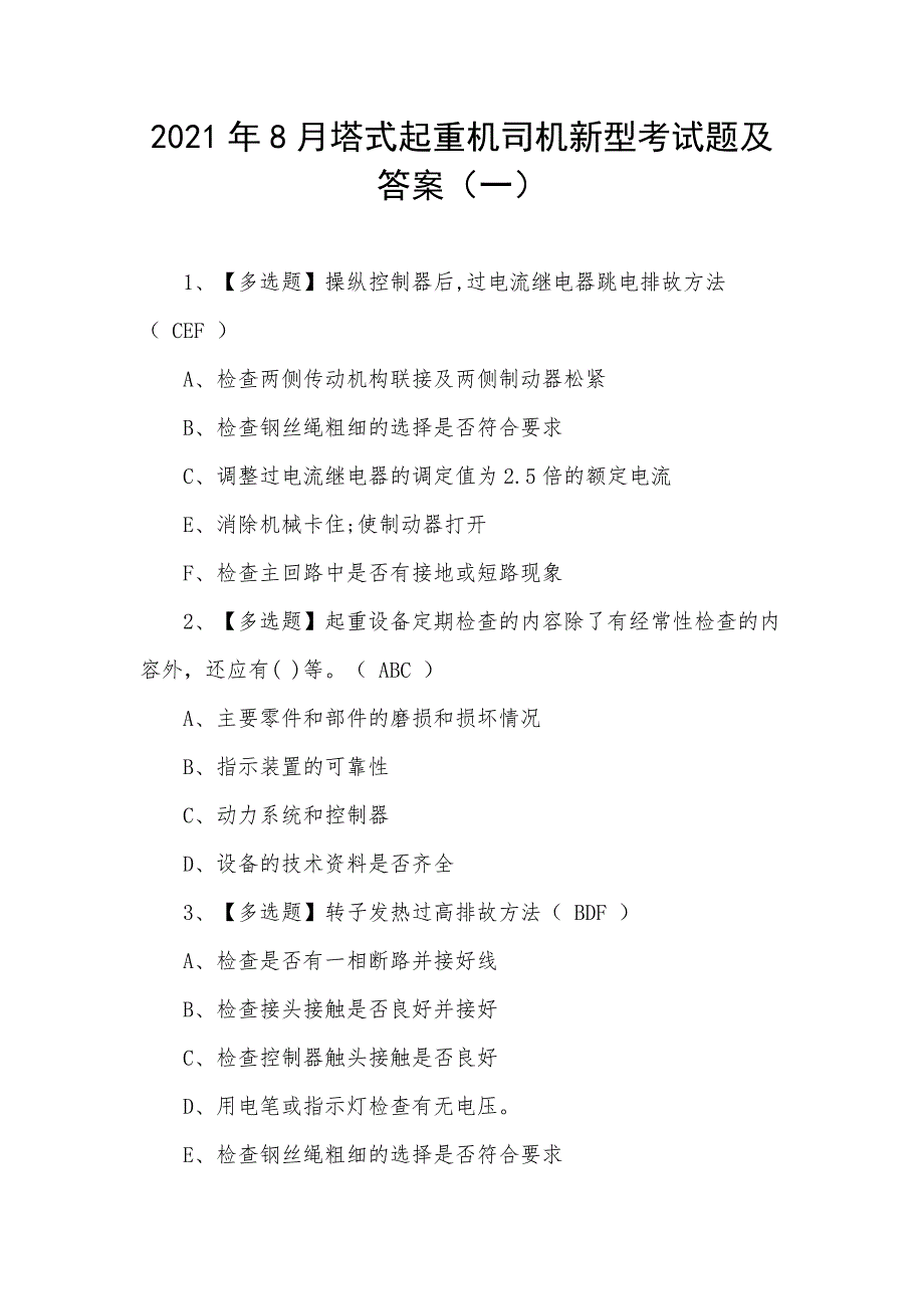 2021年8月塔式起重机司机新型考试题及答案（一）_第1页