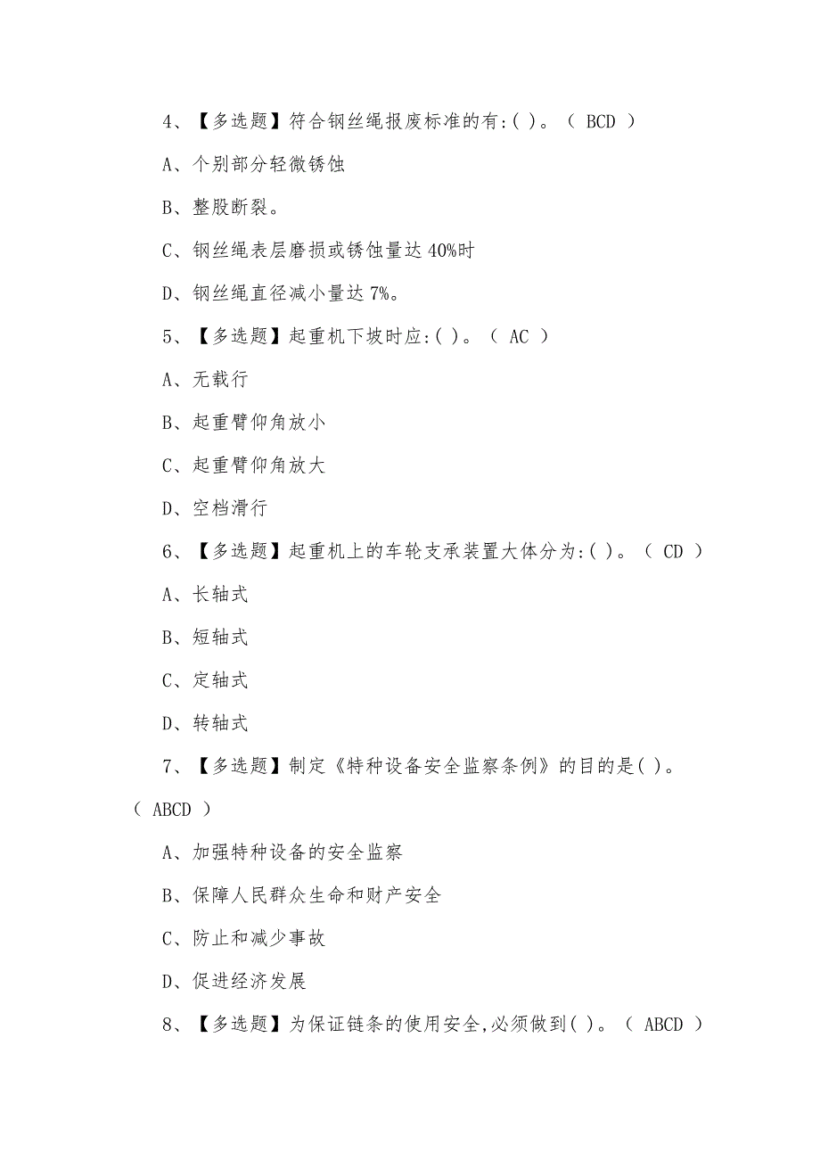 2021年8月塔式起重机司机新型考试题及答案（一）_第2页